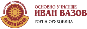 ОУ „Иван Вазов“ отбелязва 170 години от рождението на Иван Вазов | ОУ "Иван Вазов"