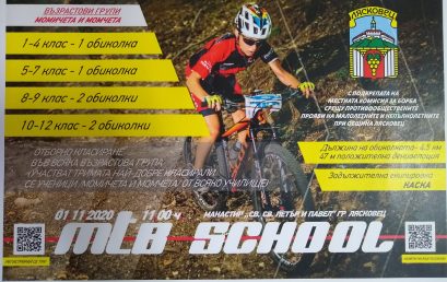 MTB SCHOOL – СЪСТЕЗАНИЕ ЗА ВЕЛОСИПЕДИСТИ