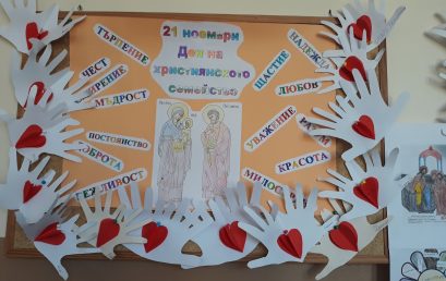 Второкласници с поздрав към своите родители за Деня на християнското семейство