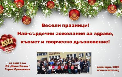 Коледна визитка на ОУ „Иван Вазов“