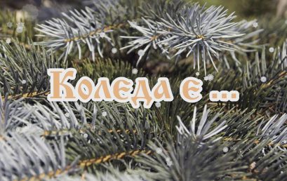 „Коледа е …“ – поздравителен концерт