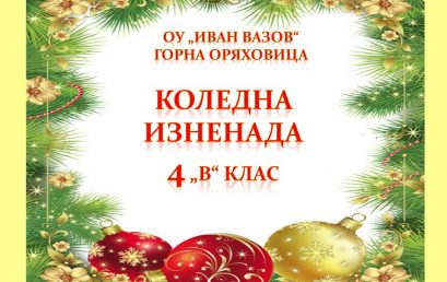 Коледна изненада от 4 „В“ клас
