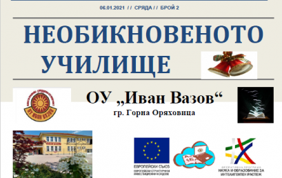 Клуб „ В света на компютрите“ публикува  втори брой на електронен вестник