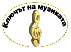 Отлично представяне в национално състезание „Ключът на музиката”
