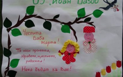 Честита Баба Марта