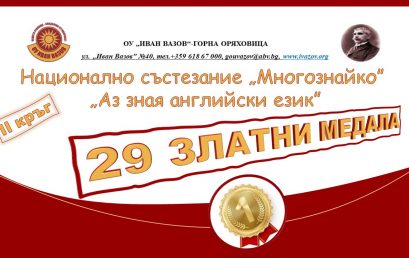 Медали за многознайковци по английски език