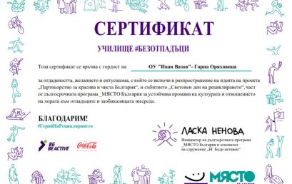 СЕРТИФИКАТ „УЧИЛИЩЕ #БЕЗОТПАДЪЦИ“