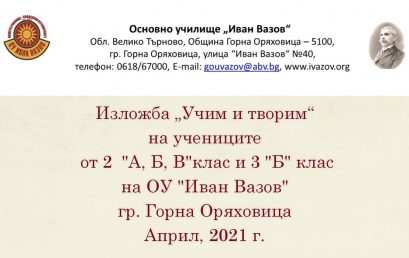 Виртуална  изложба  „Учим и творим“