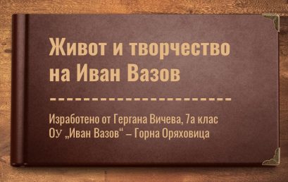 Конкурс “ Живот и творчество на Вазов“