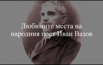 „Любимите места на народния поет Иван Вазов“