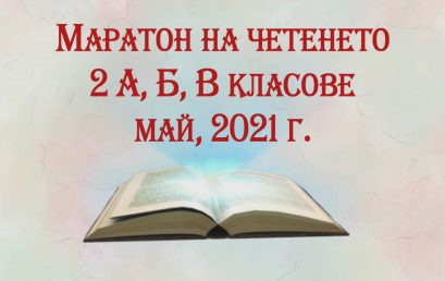 Маратон на четенето с втори клас