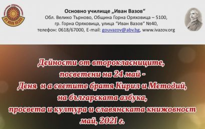 Второкласници с инициативи за 24 май