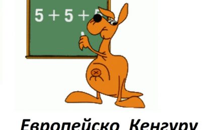 Европейско кенгуру – отговори