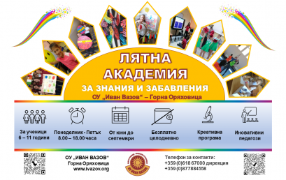 Лятна академия