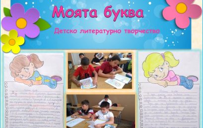 Майски дни на просветата с 4 „В“ клас