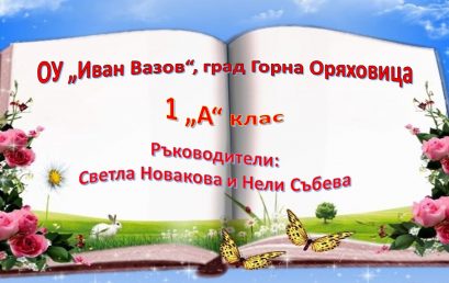 Първокласници участват в маратон на четенето