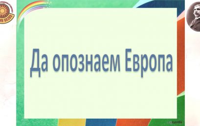 Пътешествие в Европа