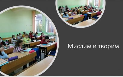 Интердисциплинарен урок в пети клас