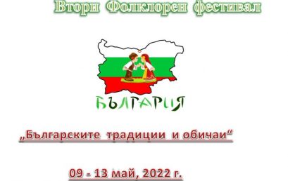 Втори  Фолклорен  фестивал „Българските  традиции  и обичаи“