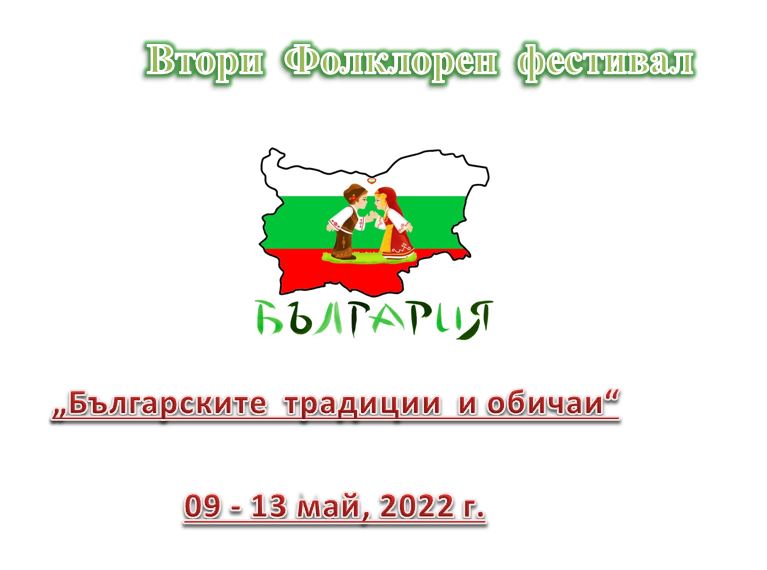 Втори  Фолклорен  фестивал „Българските  традиции  и обичаи“