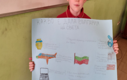 Какво е дала България на света?