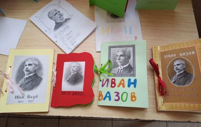 Моята книжка със стихотворения на Иван Вазов