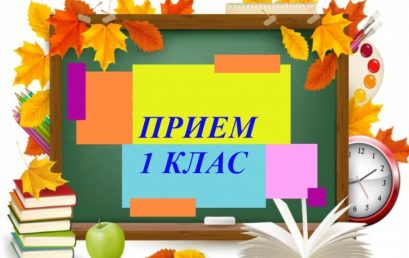 Прием първи клас