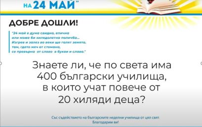 Заедно около света на 24 май