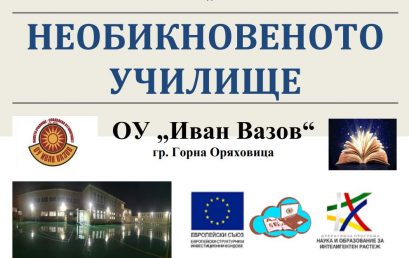 Училищен вестник „Необикновеното училище“ – брой 4