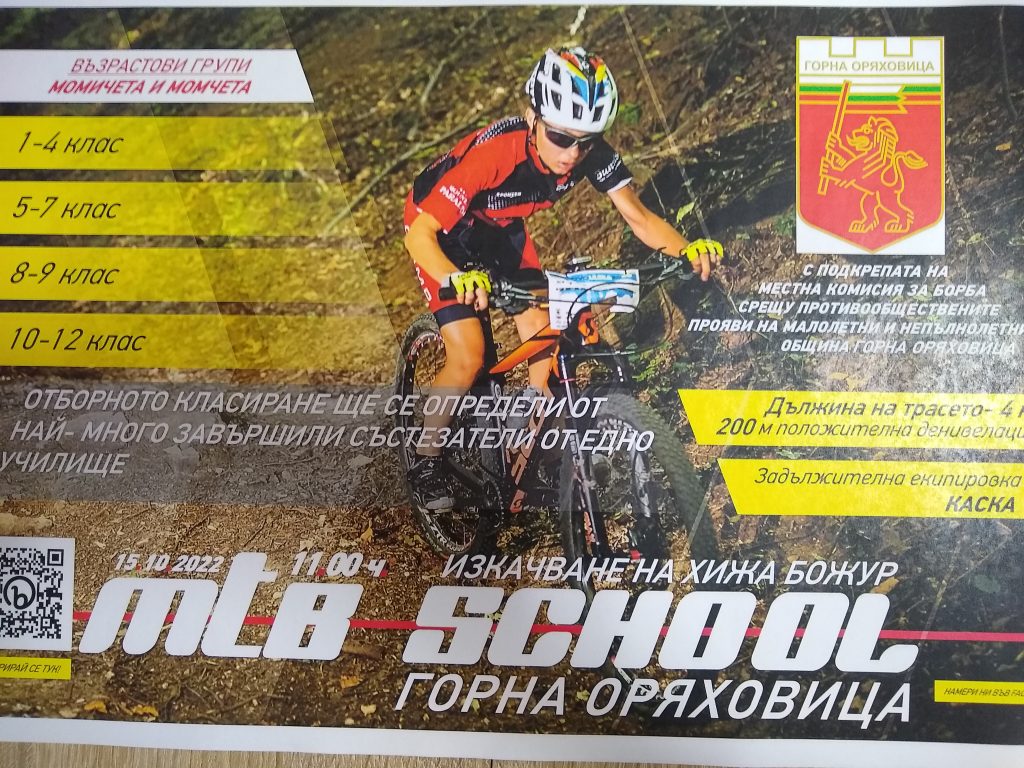 „Браун тим” предизвиква младите колоездачи на Горна Оряховица да се състезават до хижа „Божур”