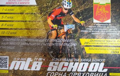 „Браун тим” предизвиква младите колоездачи на Горна Оряховица да се състезават до хижа „Божур”