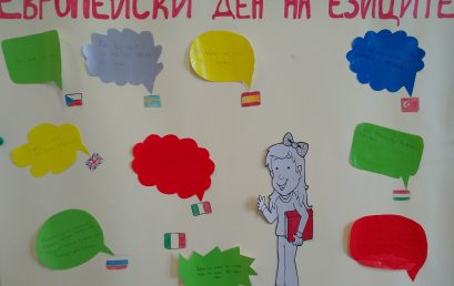 Европейски ден на езиците