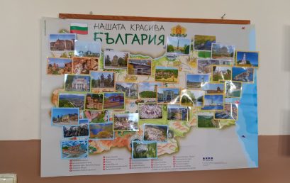 Познаваме ли България?