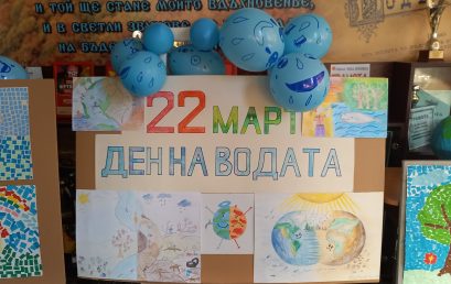 Третокласници и четвъртокласници отбелязват Световния ден на водата