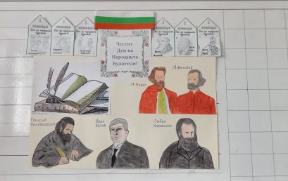 Заедно почитаме делото на будителите