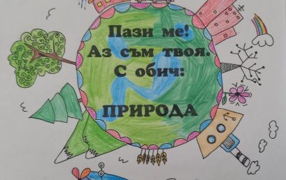 Първокласници с тематичен кът за Деня на земята – 22 април