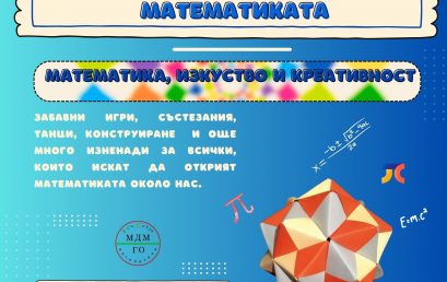 Денят на математиката отново ще бъде празник в Горна Оряховица