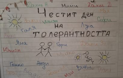 Ден на толерантността в 1 „А“ клас