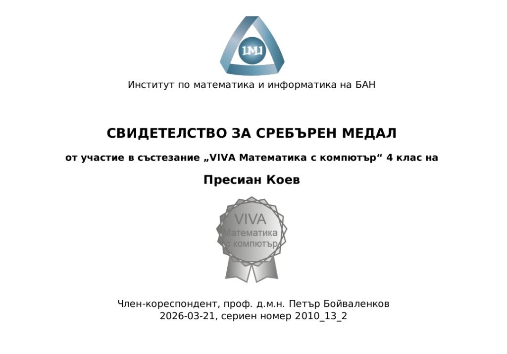 Пресиан със сребро и бронз