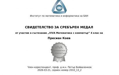 Пресиан със сребро и бронз
