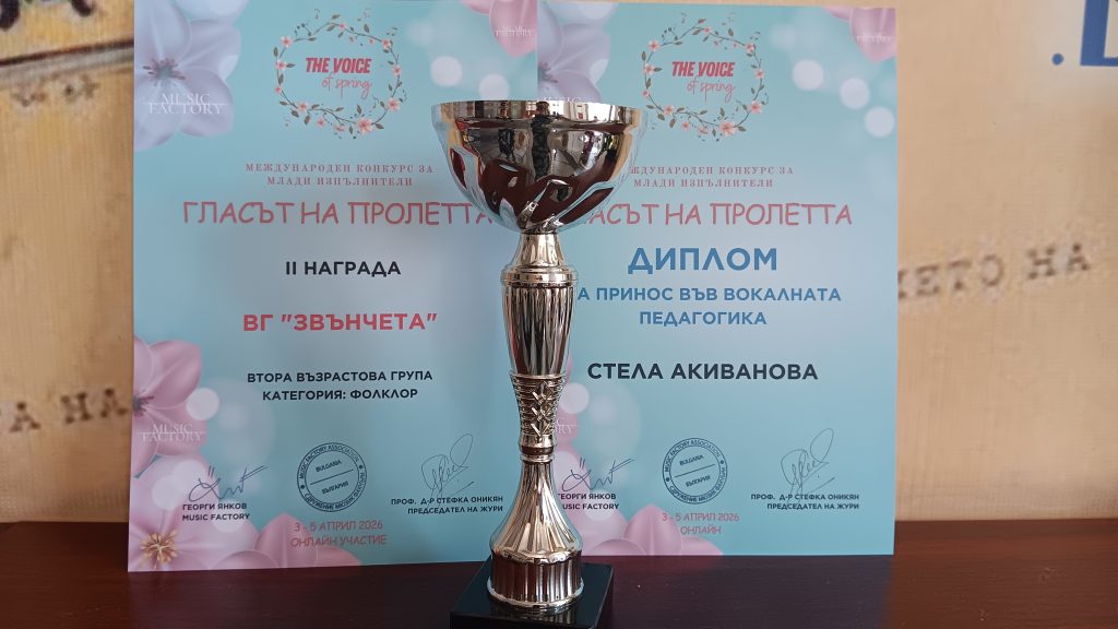 Международно признание за ВГ „Звънчета“ към ОУ „Иван Вазов“