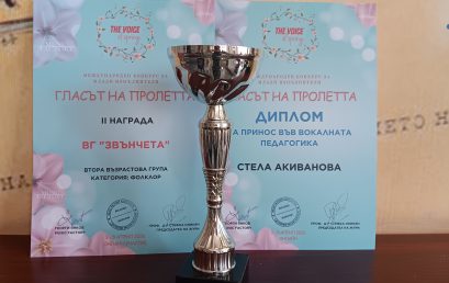 Международно признание за ВГ „Звънчета“ към ОУ „Иван Вазов“