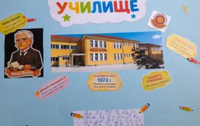 „Моето училище през моите очи“