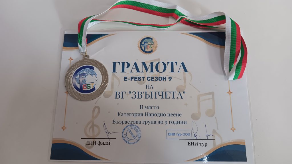 ВГ „Звънчета“ към ОУ „Иван Вазов“ сред най-добрите на националния E-Fest