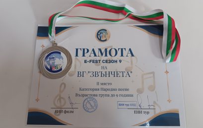 ВГ „Звънчета“ към ОУ „Иван Вазов“ сред най-добрите на националния E-Fest