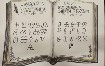 Да напишеш името си с древните букви