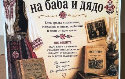 Съкровищата от раклата на баба и дядо